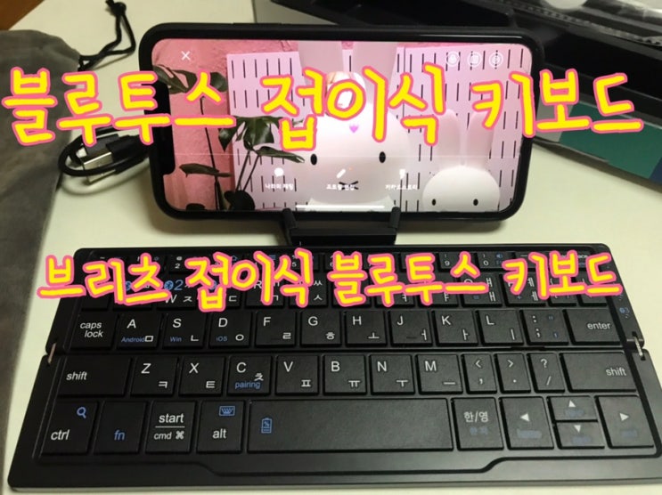  [소비]아이폰 블루투스 휴대용키보드-브리츠 접이식블루투스휴대용 키보드 개봉기!