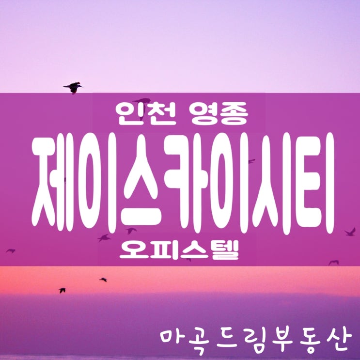  [영종도오피스텔 분양] 인천 원룸 오피스텔 제이스카이시티