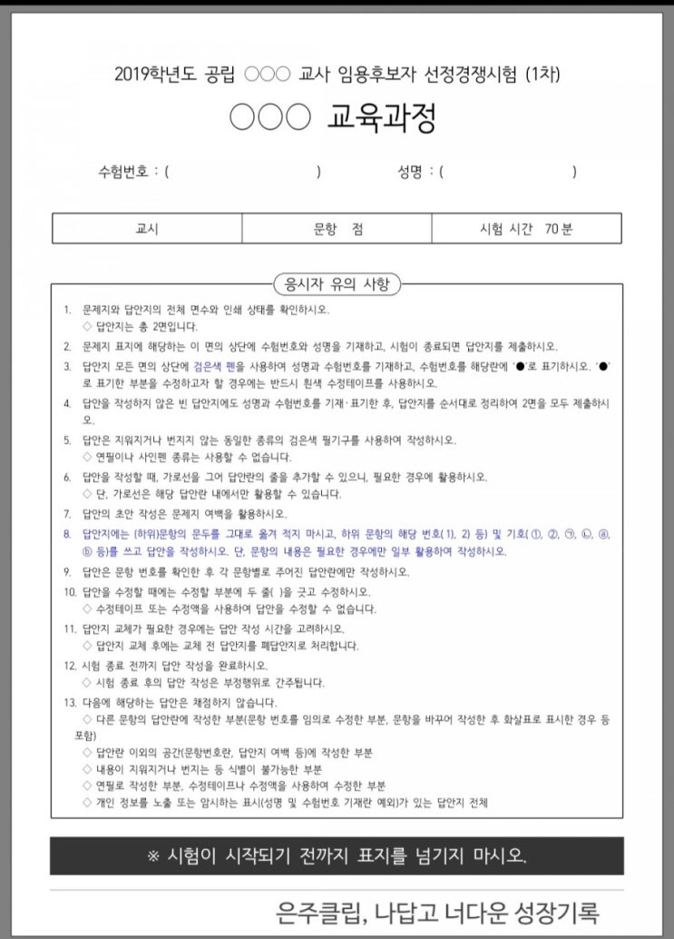  2020 초등임용 교직논술 유의사항 평가원 확정고지(2019.10.07)안내중요