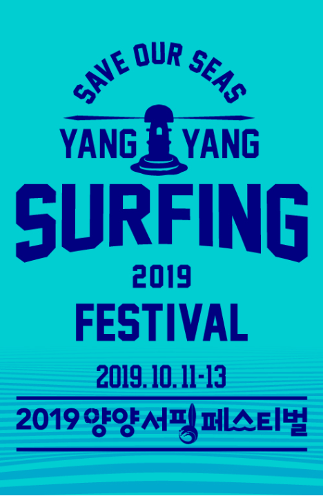  [강원도 여행] 2019 양양 서핑페스티벌