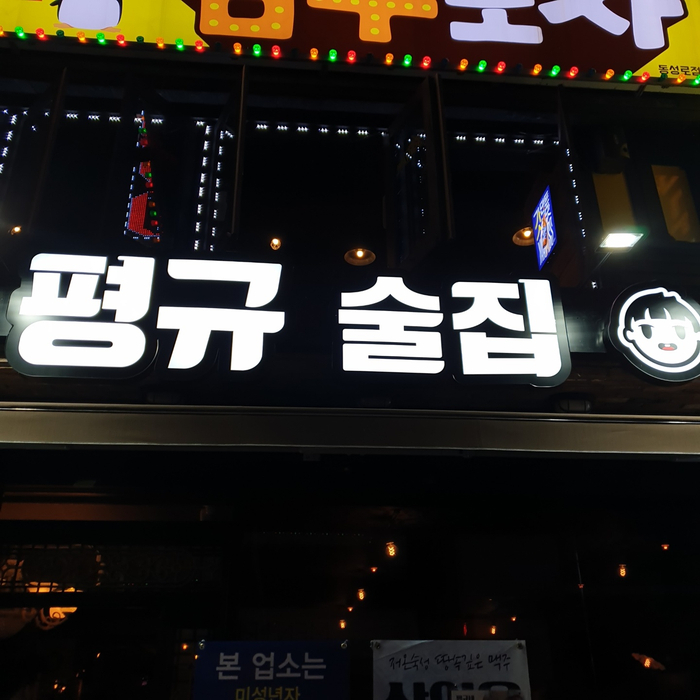 [대구 동성로 술집] 새로 생긴 핫플레이스, 평규술집에 가다.