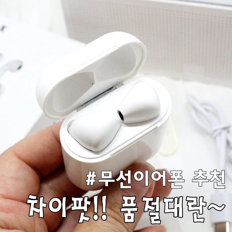  무선이어폰 추천 : 품절대란!! 마이룸 차이팟 