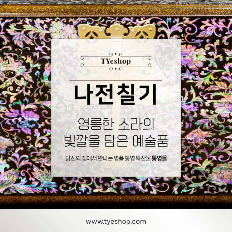  통영의 자랑! 조선시대 최고의 명품 나전칠기! [서이추환영]