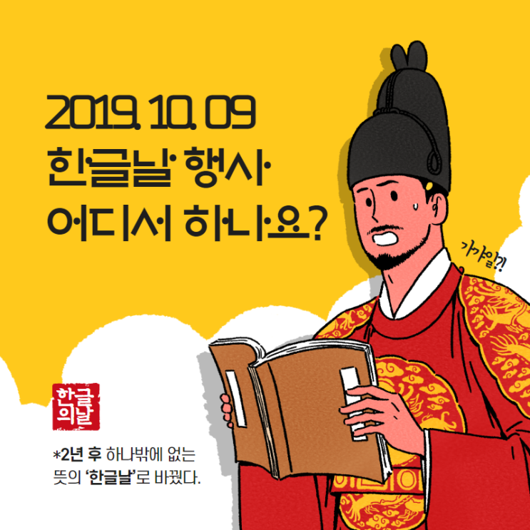  2019년 한글날 행사는 어디서 할까?