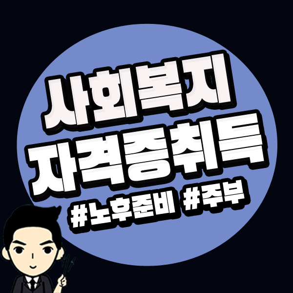  주부 사회복지사2급자격증취득방법 노후준비 가능할까요?