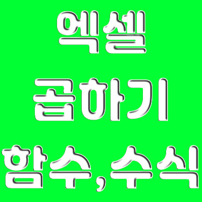  엑셀 곱하기 수식, 함수 이거 하나만 알고 가자