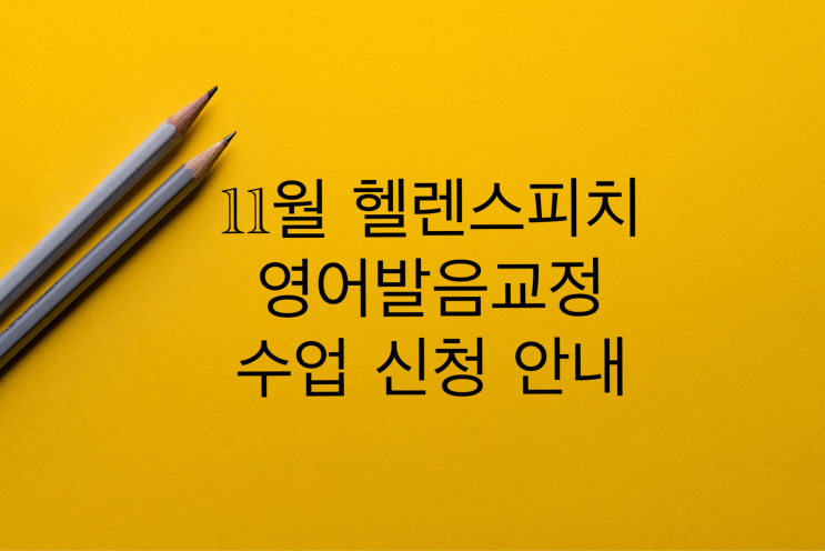  11월 헬렌스피치 영어발음교정 수업 일정,신청 방법 안내