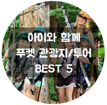  아이와 함께 해외여행 푸켓 관광지, 투어 Best 5