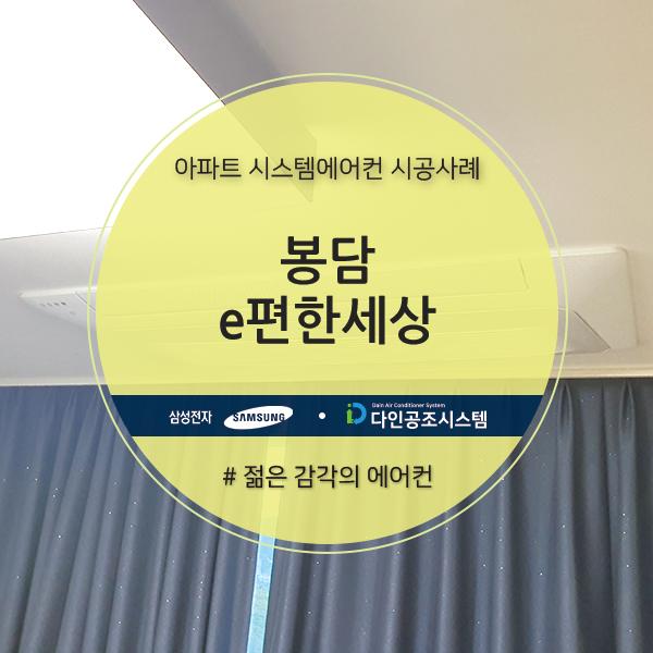 봉담e편한세상 아파트 삼성무풍시스템에어컨 설치!