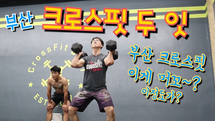  부산 명문 크로스핏 전문 체육관 크로스핏 두잇에 다녀왔습니다. (크로스핏 박스체험)