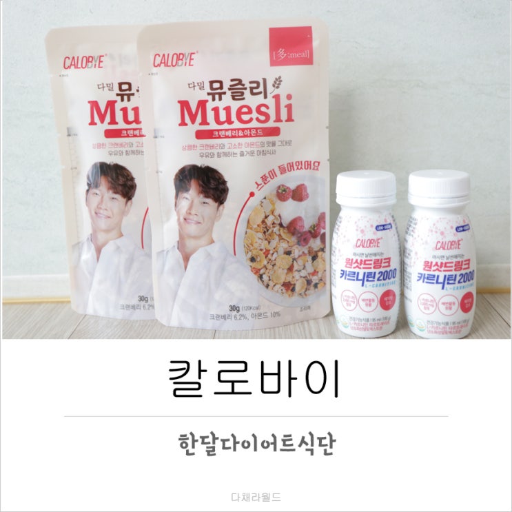  한달다이어트식단 간편하게챙기는 칼로바이