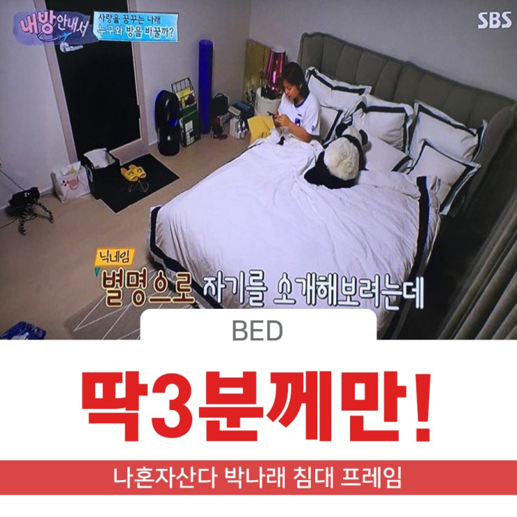  나혼자산다 송가인 박나래편에 나온 패브릭 침대 프레임 디자인 가구갤러리J에도 있지롱! 단3조 마지막 수량 !! 서두르세요