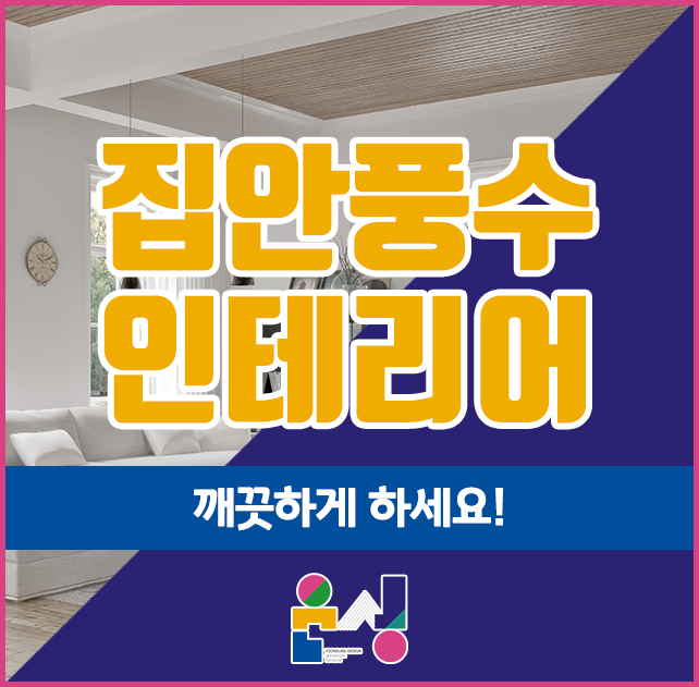  집안풍수인테리어, 깨끗하게 하세요!