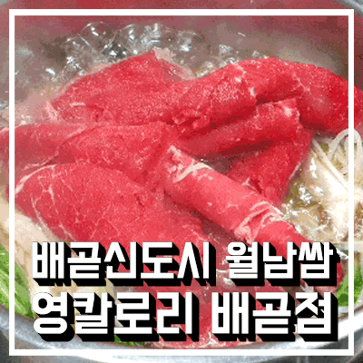  배곧월남쌈 맛있게 먹었으니 영칼로리? ㅋㅋ