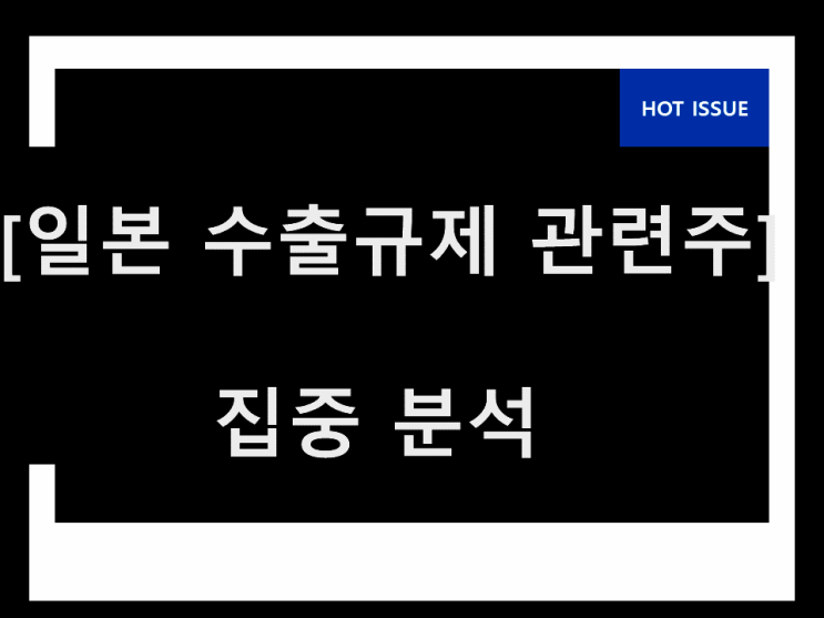 일본 수출규제 관련주 너만 본다 일본 수출규제 관련주 너만 본다
