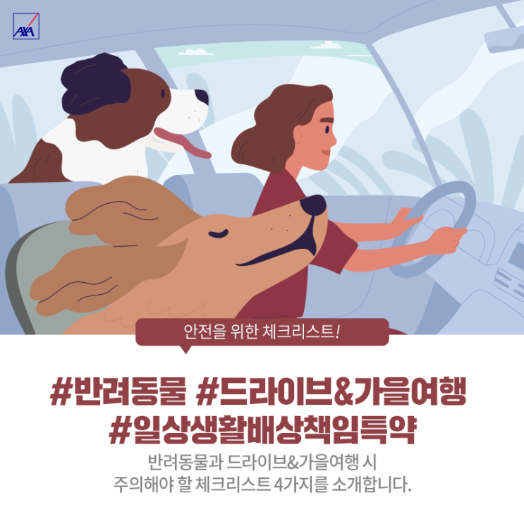  강아지, 고양이 집사 모여라! AXA손해보험이 소개하는 반려동물과의 드라이브&가을여행 체크리스트