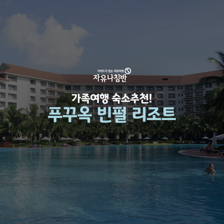  베트남 가족여행 숙소예약:: 푸꾸옥 리조트 추천<빈펄 디스커버리/빈펄 리조트>