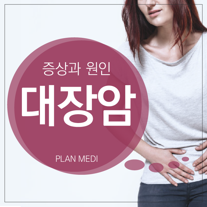  대장암 증상 및 원인, 의외의 음식이 막아준다고?