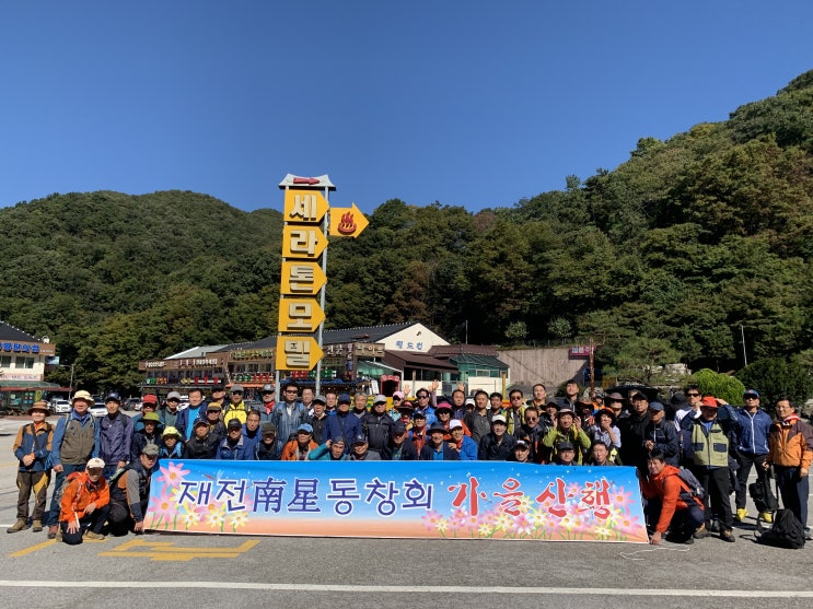  재전남성동창회 내장산 가을산행