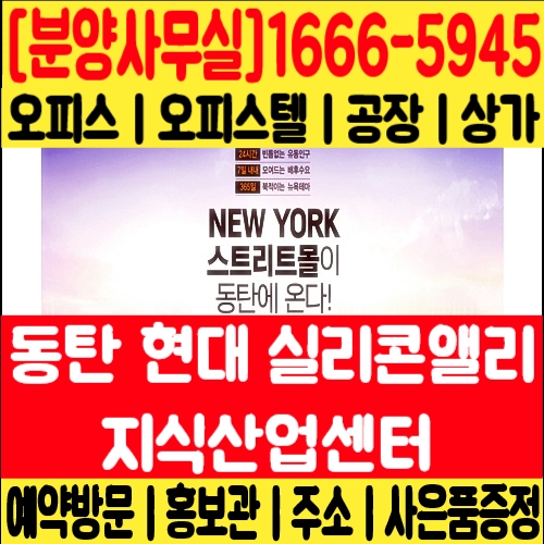  동탄 실리콘앨리 지식산업센터[분양사무실]