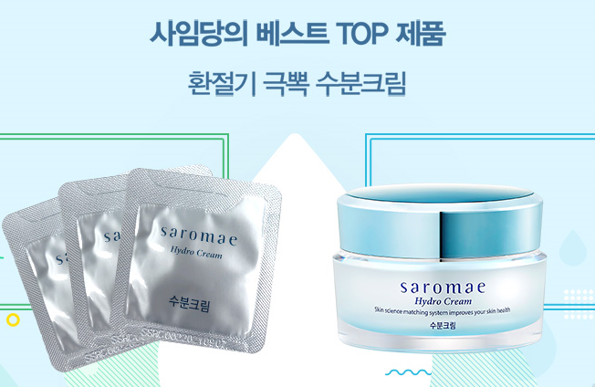  화장품 샘플 이벤트 : 사임당 수분크림 7회분 샘플 이벤트