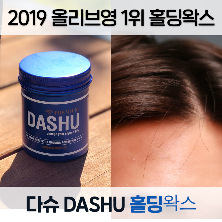  올리브영에서 헤어왁스 1위한 다슈왁스!! 2019년 올리브영추천템!!
