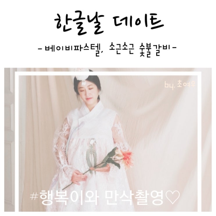  데이트 베이비파스텔 갔다가 용인맛집 소근소근숯불갈비 유레카~!