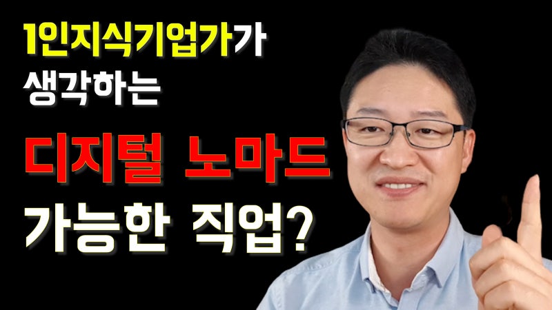 디지털노마드가 가능한 직업(?) (1인지식기업가가 생각하는 지속가능한 디지털노마드에 대하여) : 네이버 블로그