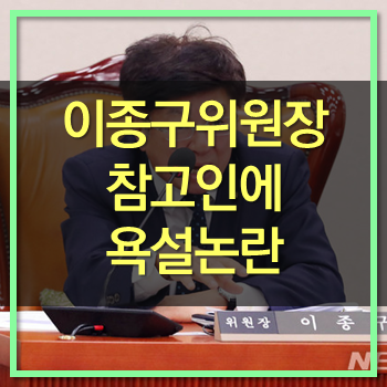  이종구 의원 막말 욕설! 자유한국당의 품격이~