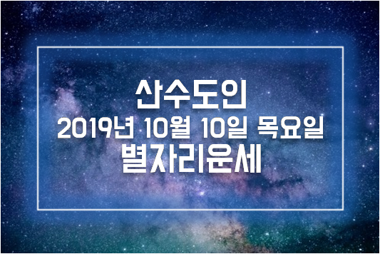 산수도인 2019년 10월 10일 목요일 별자리운세