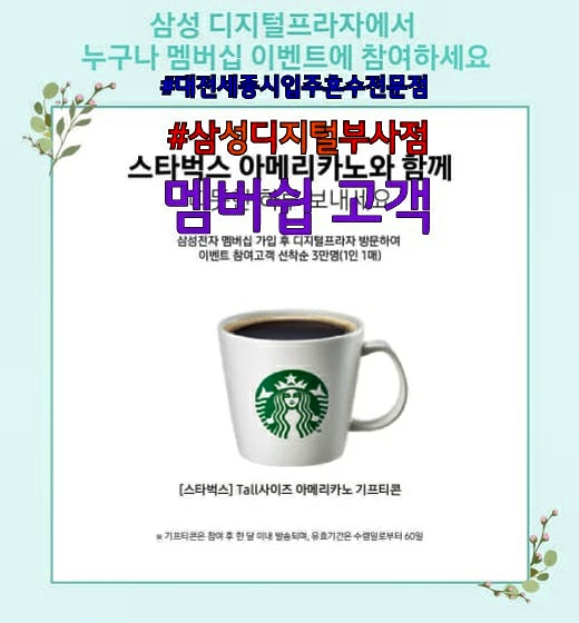  삼성디지털프라자부사점 이벤트 맴버십고객도하고 스타벅스커피도 받고