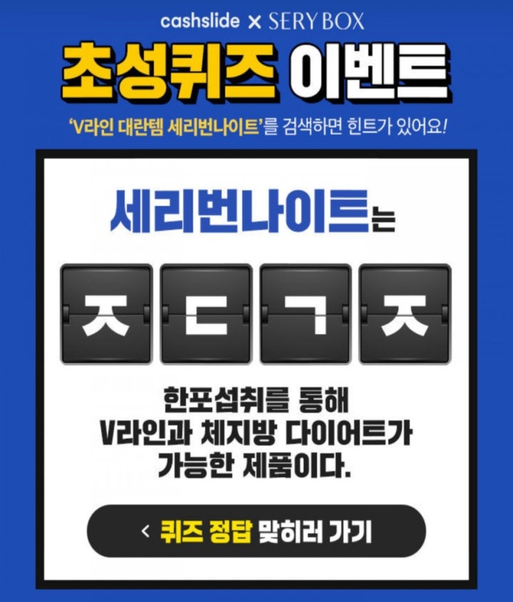  V라인 대란템 세리번나이트 초성퀴즈 ㅈㄷㄱㅈ 정답 보고 가세요 