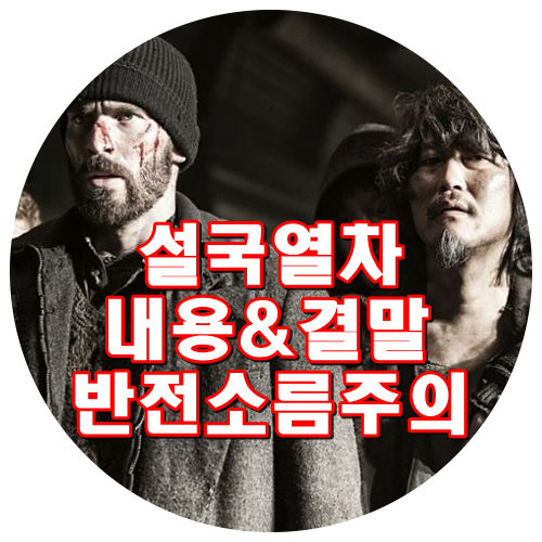  영화 설국열차 결말 내용 줄거리 마지막에 반전있음 소름주의! 크리스 에반스 송강호 에드 해리스 존 허트 제이비 벨 틸다 스윈튼