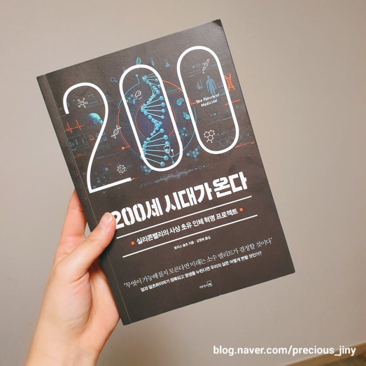  서평 | 내일이 내 일이 될 수도 있는 이야기, <200세 시대가 온다>
