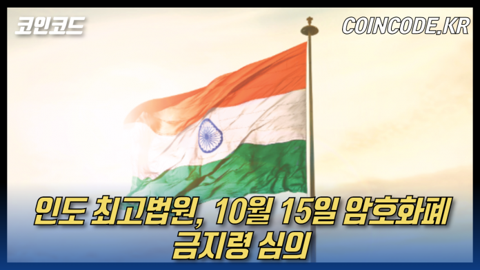  [2019-10-09] 인도 최고법원, 10월 15일 암호화폐 금지령 심의