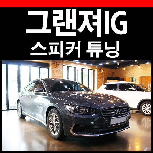  그랜져IG 오디오 시스템과 호환되는 스피커 변경작업
