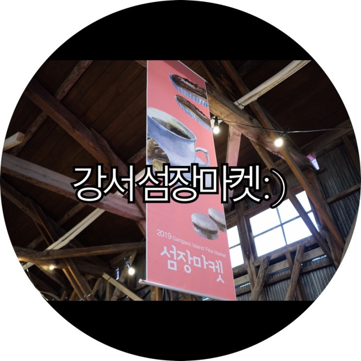  [은느님 일상]휴일에 다녀 온 강서 섬장마켓 : )