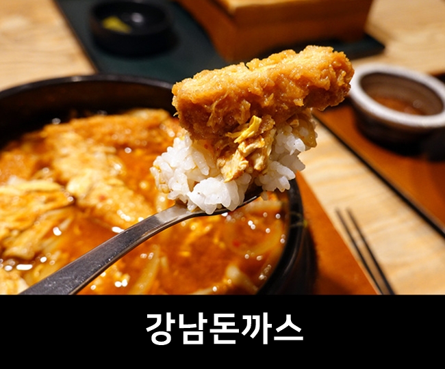 강남역 맛집, 뜨끈하고 든든한 메뉴들!