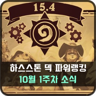  하스스톤 덱 파워랭킹 10월 1주차 하이랜더냥꾼 덱 코드