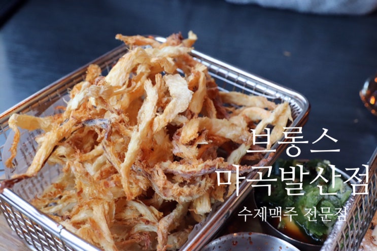 발산역 맥주 브롱스 마곡발산점에서 해피아워 이벤트로 저렴하게 수제 맥주도 마시고 바삭한 먹태와 수제 아몬드 또띠아, 그리고 신메뉴 국물 떡볶이도 먹었어요