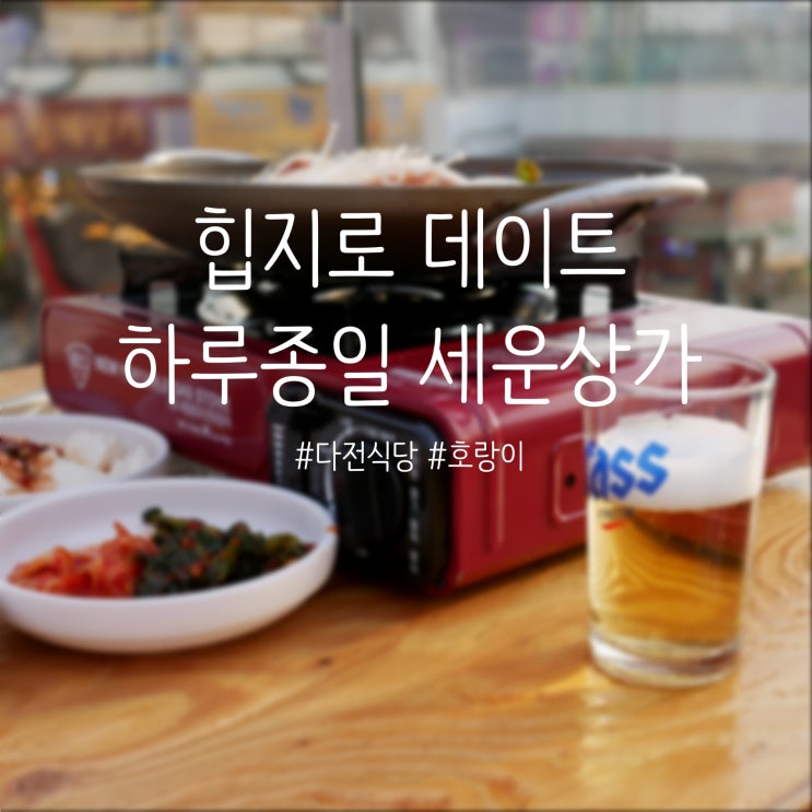  [을지로 맛집] 세운상가에서 하루종일 놀기 (호랑이커피,챔프커피,구움양과,다전식당)