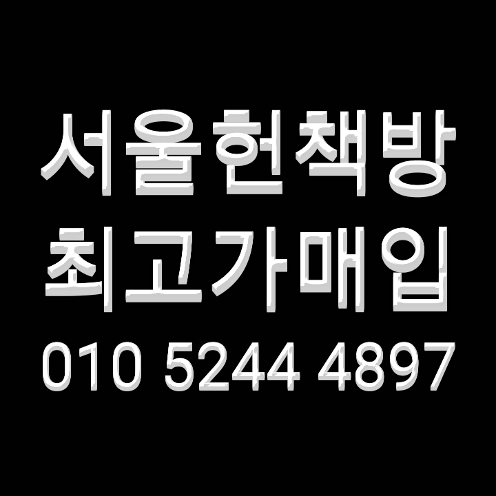  강서 의정부 헌책 중고책 매입 높은 가격으로 받아봅시다