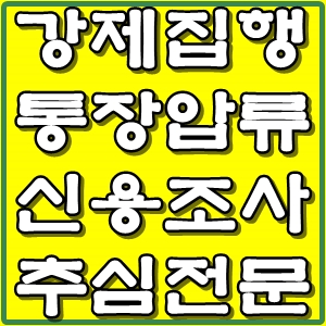  판결문 강제집행 통장압류 - 채무자 주거래은행 파악 신용조사 부터하는 방법은?