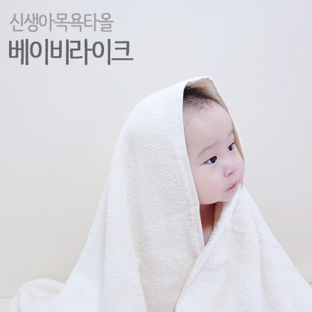  신생아목욕타올 베이비라이크타올 목욕수건 포근해~