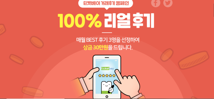 티켓베이가 30만원 쏜다 :: 티켓베이 100% 리얼후기 작성하고 30만원 상금받자!