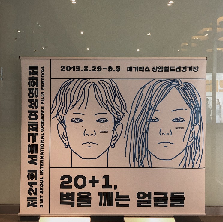  서울국제여성영화제 <20+1, 벽을 깨는 얼굴들>
