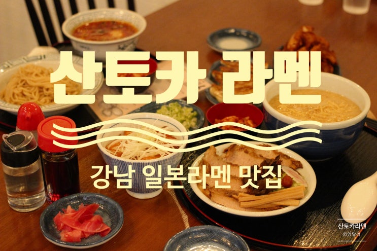  [강남역] 강남 일본라멘 맛집 산토카 라멘 시오라멘에 츠케멘, 가라아케랑 교자까지~