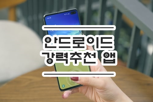  안드로이드 필수 앱 :: 제발 이것만 깔아주세요