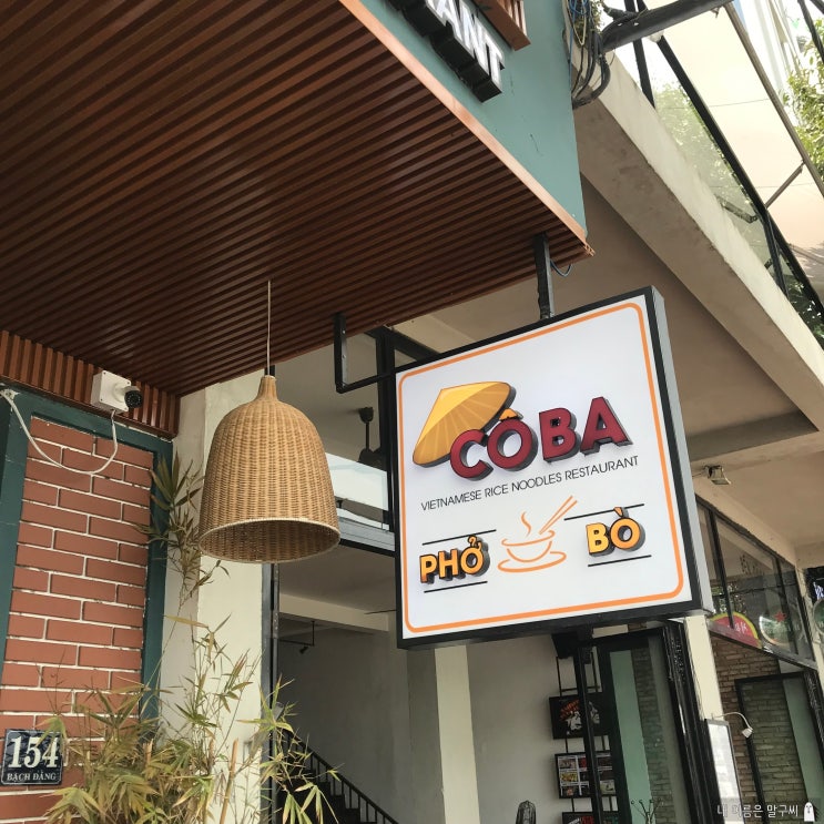 [ 다낭 맛집 ] 코바포보(COBA PHO BO) 메뉴, 가격, 후기