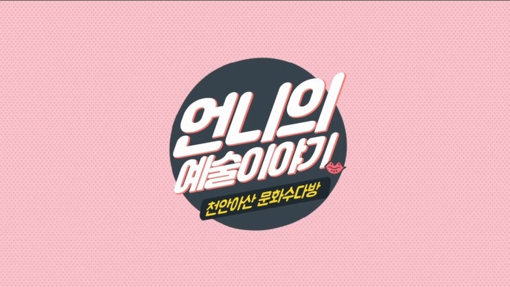  [Ep2. 언니의 예술 이야기] (3부) 천안 아라리오 조각 공원 - 수보드굽타, 코에이나와, 키스해링